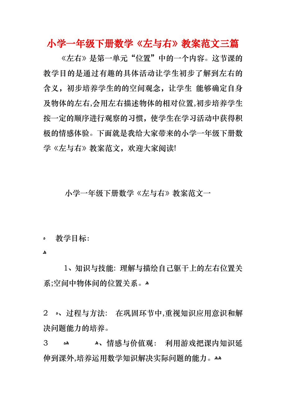 小学一年级下册数学左与右教案范文三篇_第1页