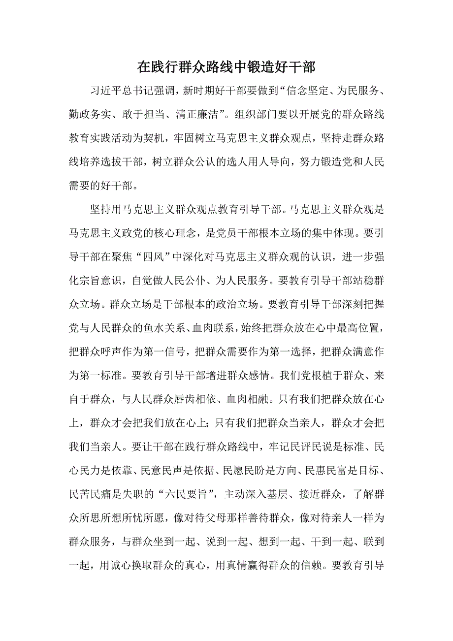 在践行群众路线中锻造好干部_第1页