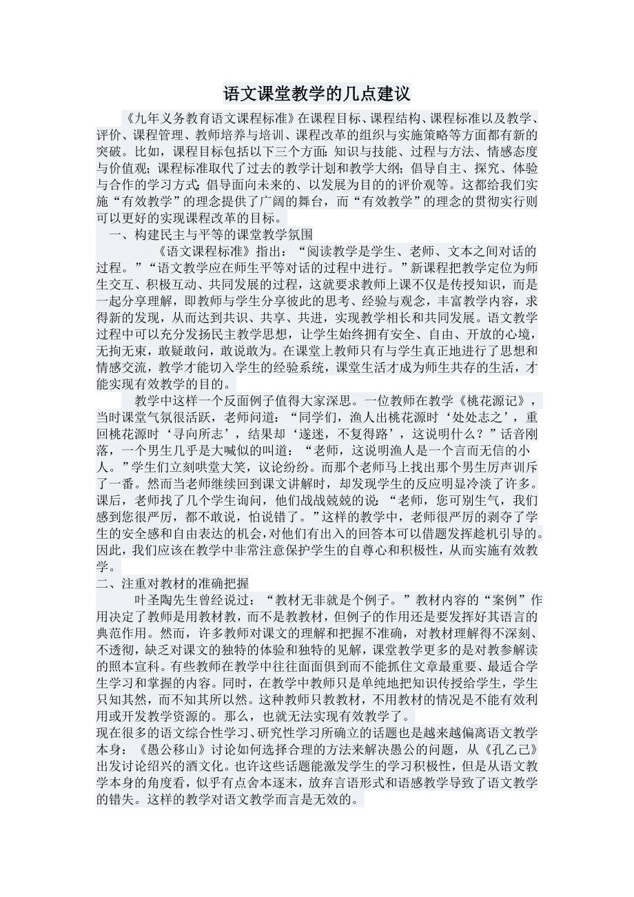 语文课堂教学的几点建议_第1页