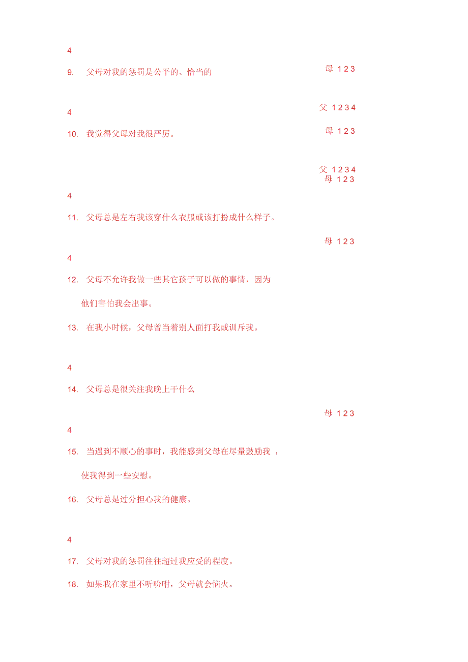 父母教养方式量表EMBU_第4页