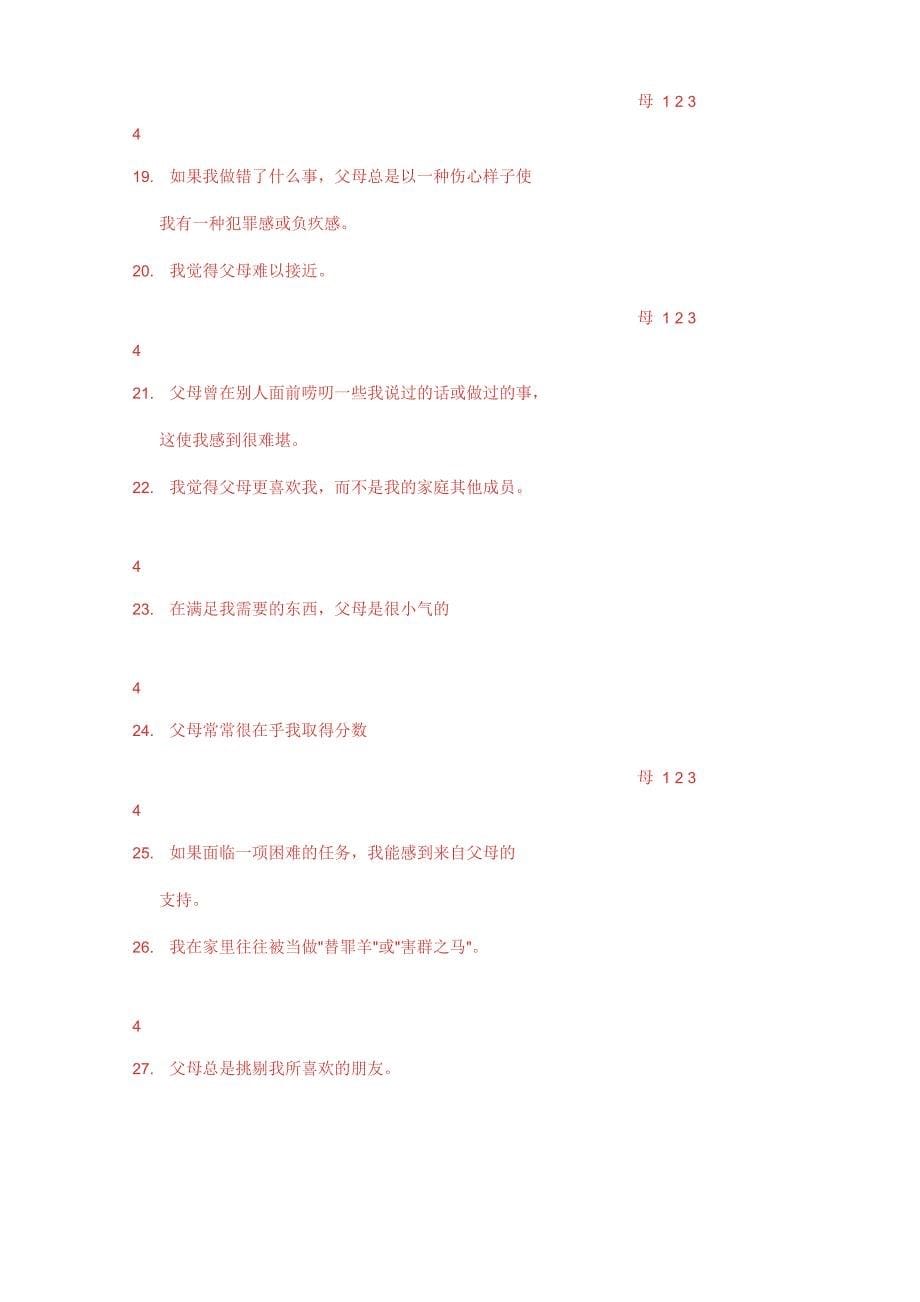 父母教养方式量表EMBU_第5页