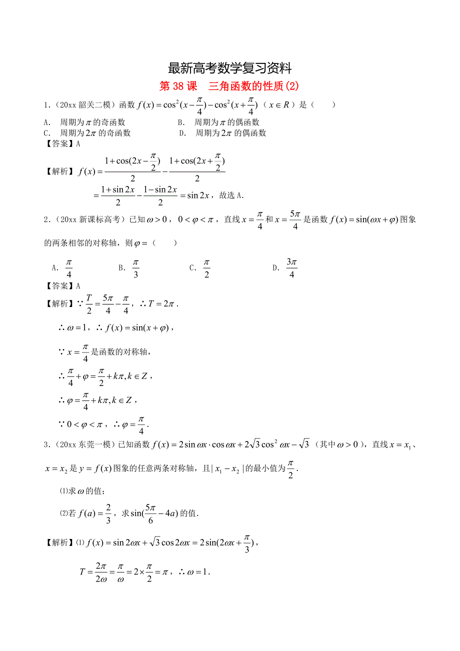 【最新资料】人教版高考数学文第一轮复习考案：第38课三角函数的性质含答案_第1页