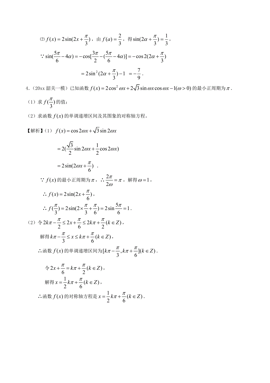 【最新资料】人教版高考数学文第一轮复习考案：第38课三角函数的性质含答案_第2页