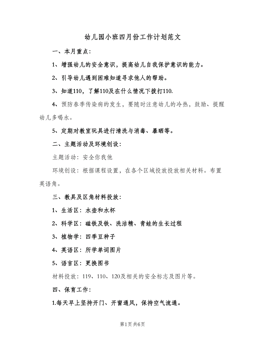 幼儿园小班四月份工作计划范文（4篇）_第1页