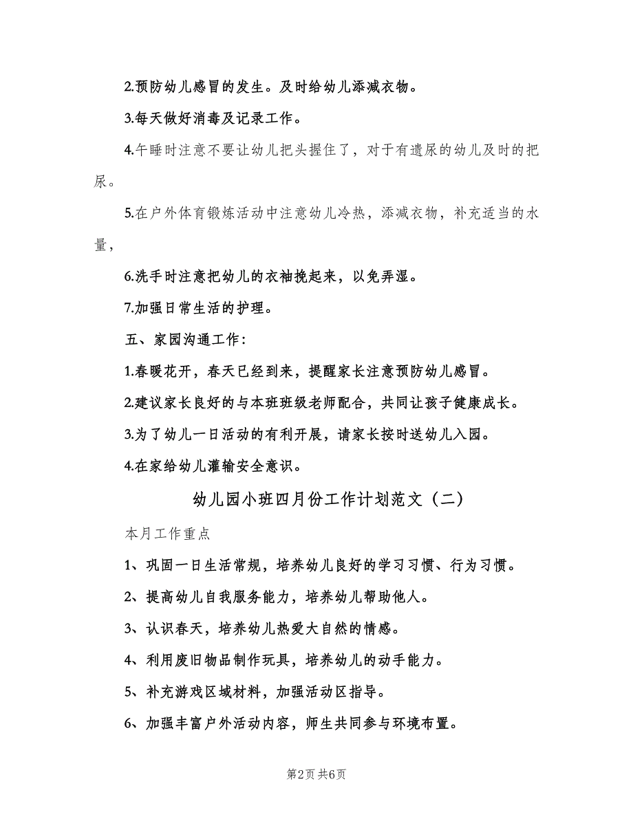 幼儿园小班四月份工作计划范文（4篇）_第2页