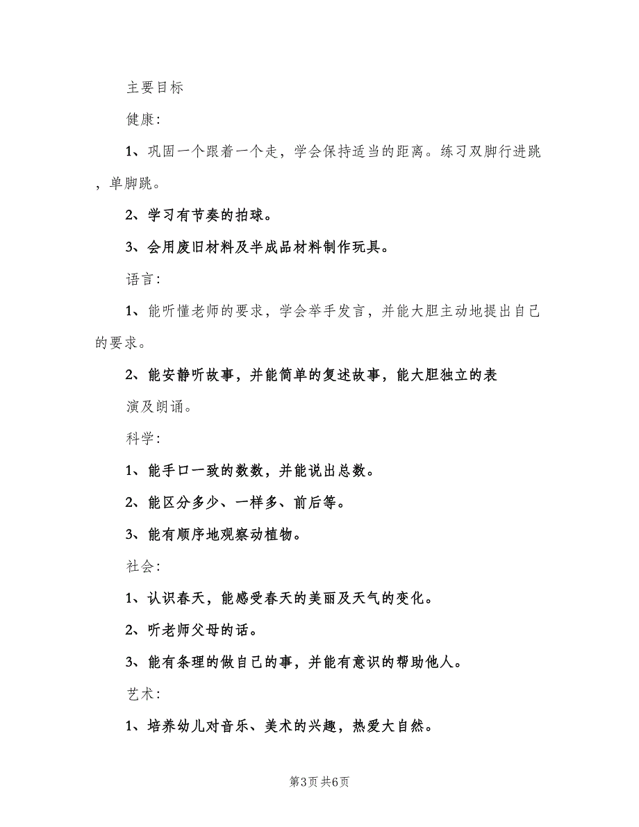 幼儿园小班四月份工作计划范文（4篇）_第3页