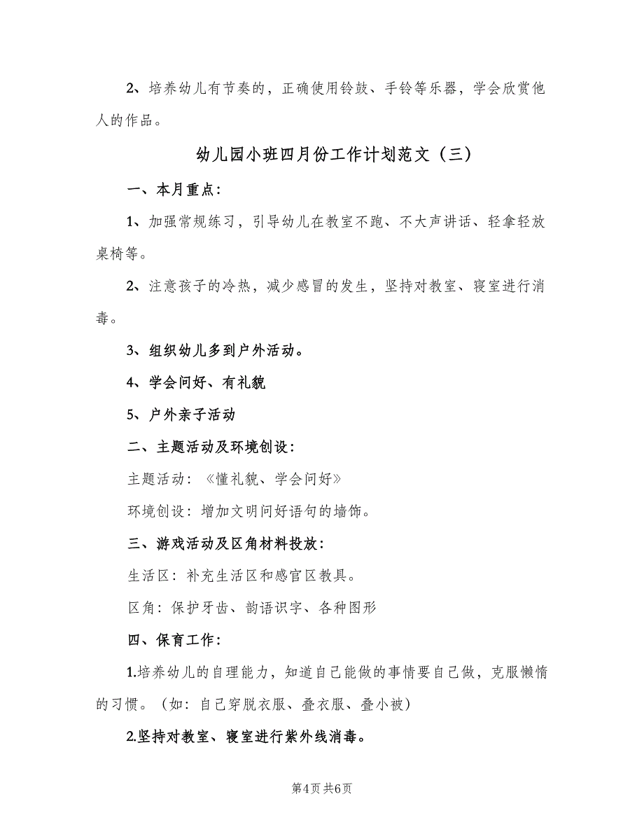 幼儿园小班四月份工作计划范文（4篇）_第4页