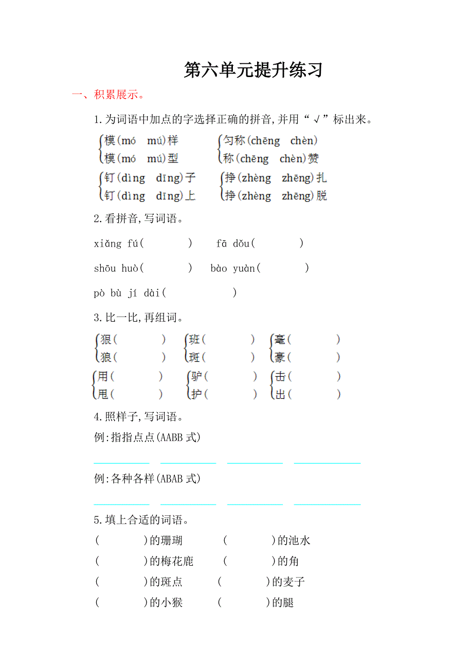 2016年西师大版三年级语文上册第六单元提升练习题及答案_第1页