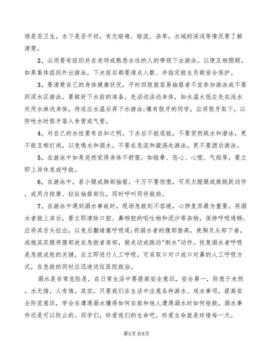 关于防水的国旗下讲话稿_第5页