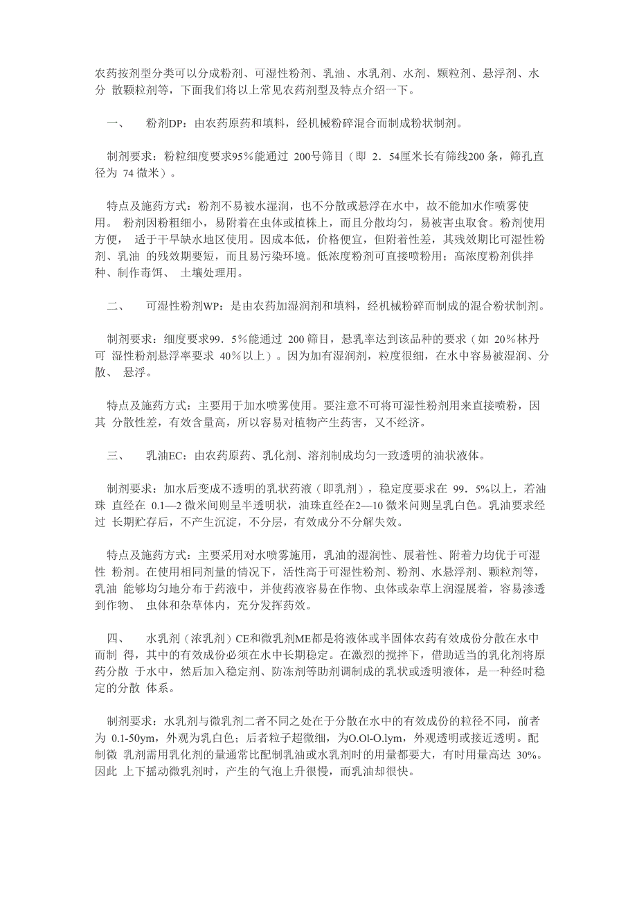 常见农药剂型及特点_第1页
