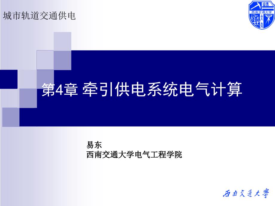 牵引供电系统电气计算城市轨道交通供电ppt课件_第1页