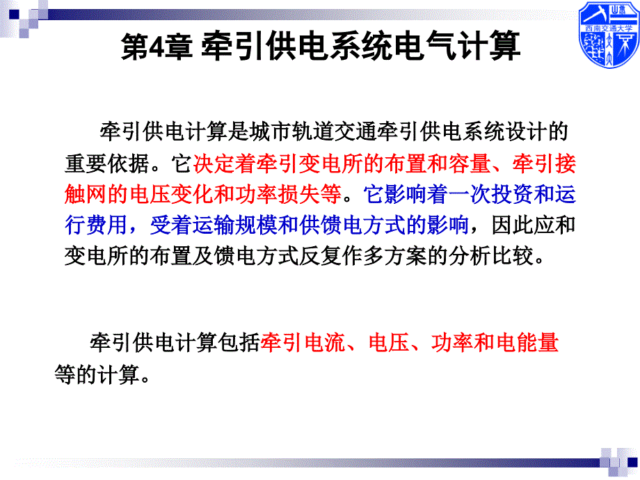 牵引供电系统电气计算城市轨道交通供电ppt课件_第2页