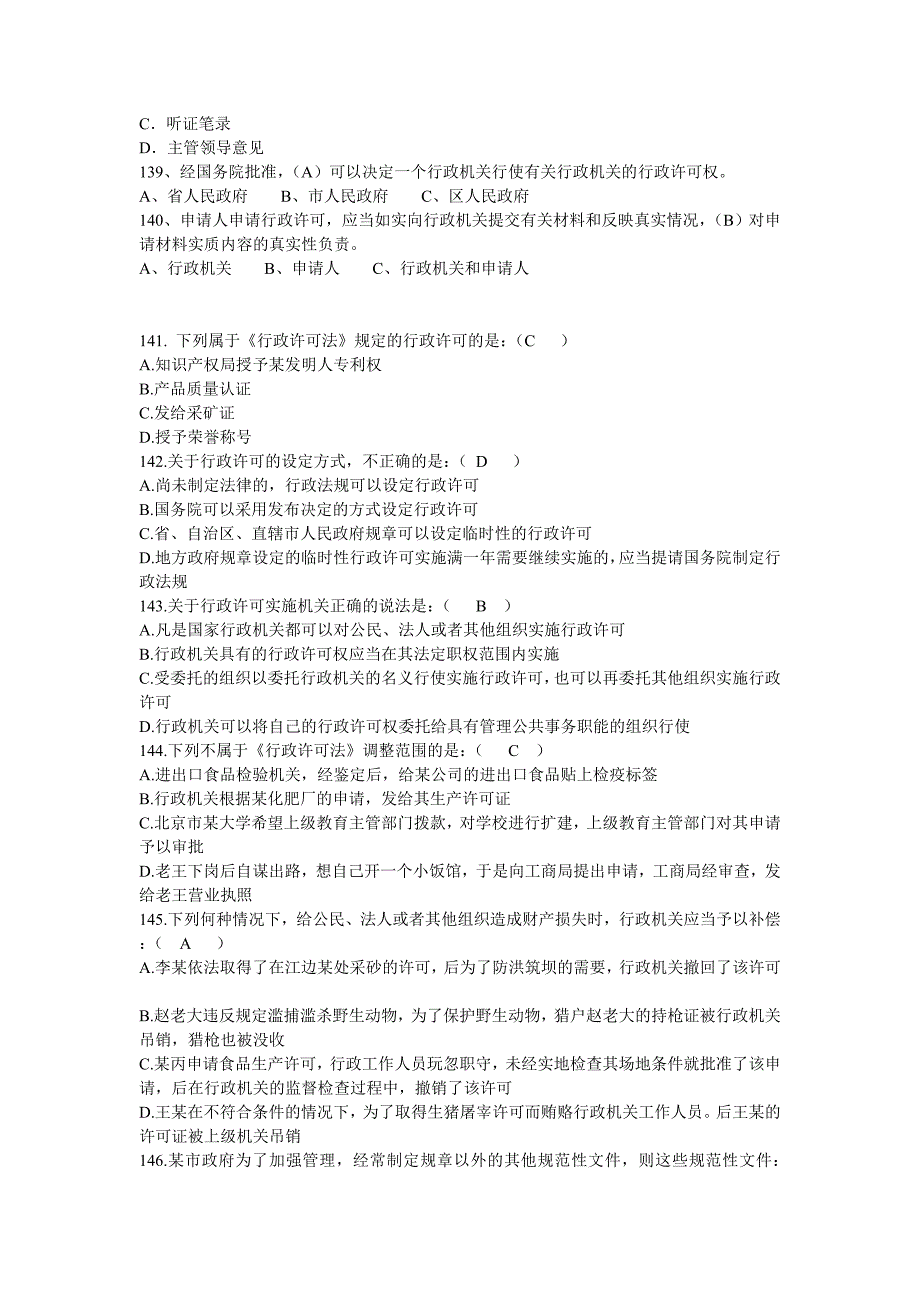 行政许可法模拟题_第2页