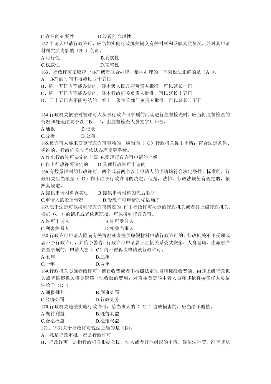 行政许可法模拟题_第5页