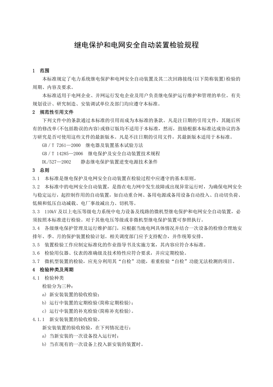 继电保护和电网安全自动装置检验规程_第1页