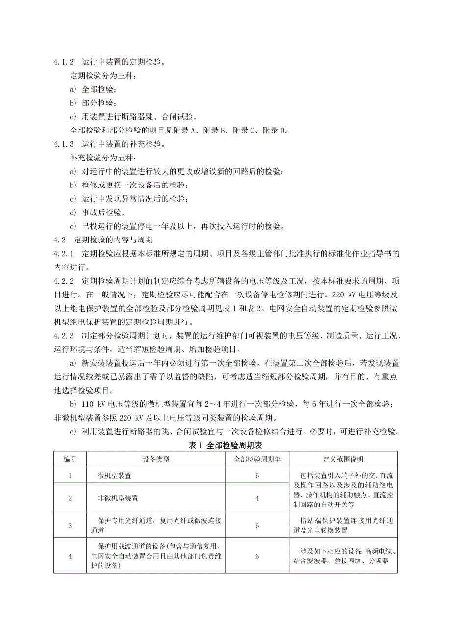 继电保护和电网安全自动装置检验规程_第2页