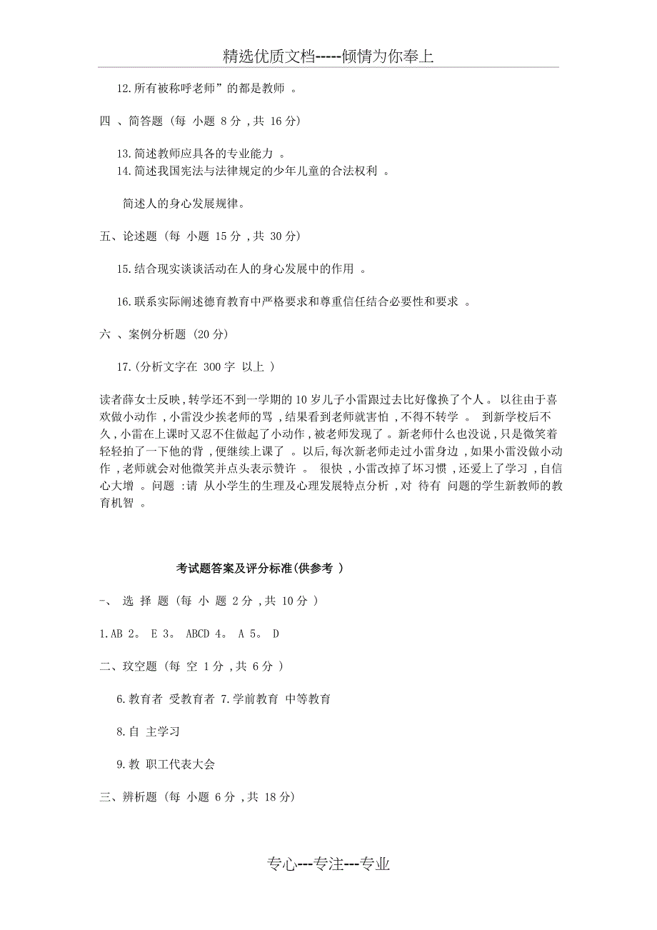 教育学期末模拟试题及答案(一)_第2页