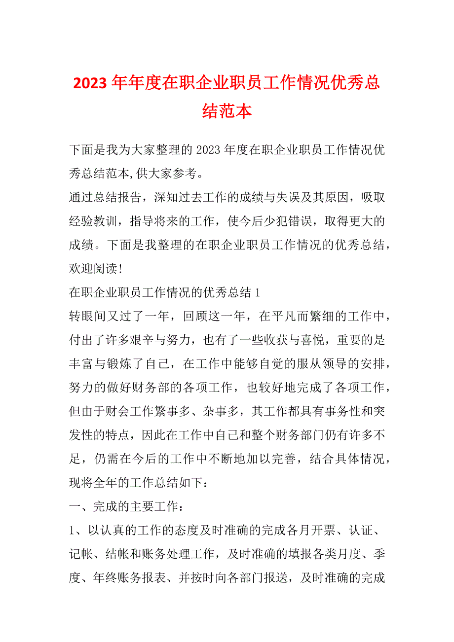 2023年年度在职企业职员工作情况优秀总结范本_第1页