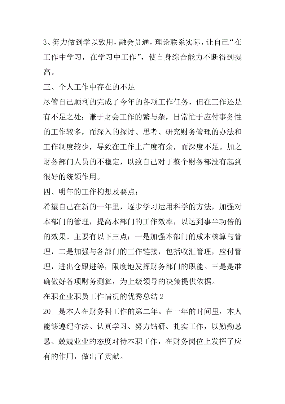 2023年年度在职企业职员工作情况优秀总结范本_第3页