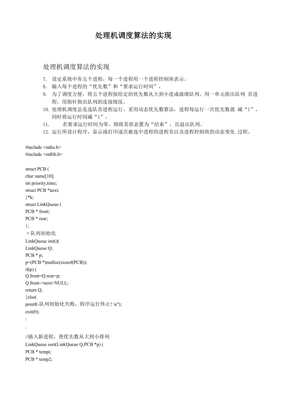 天津理工大学操作系统实验：处理及调度_第2页