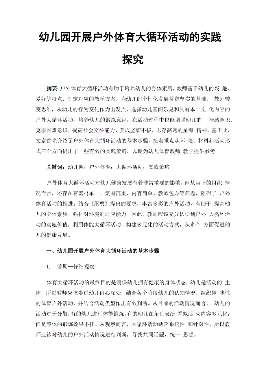 幼儿园开展户外体育大循环活动的实践探究_第1页