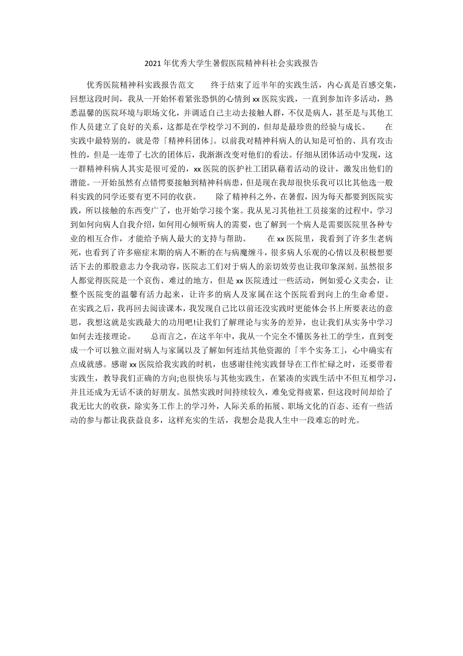 2021年优秀大学生暑假医院精神科社会实践报告_第1页