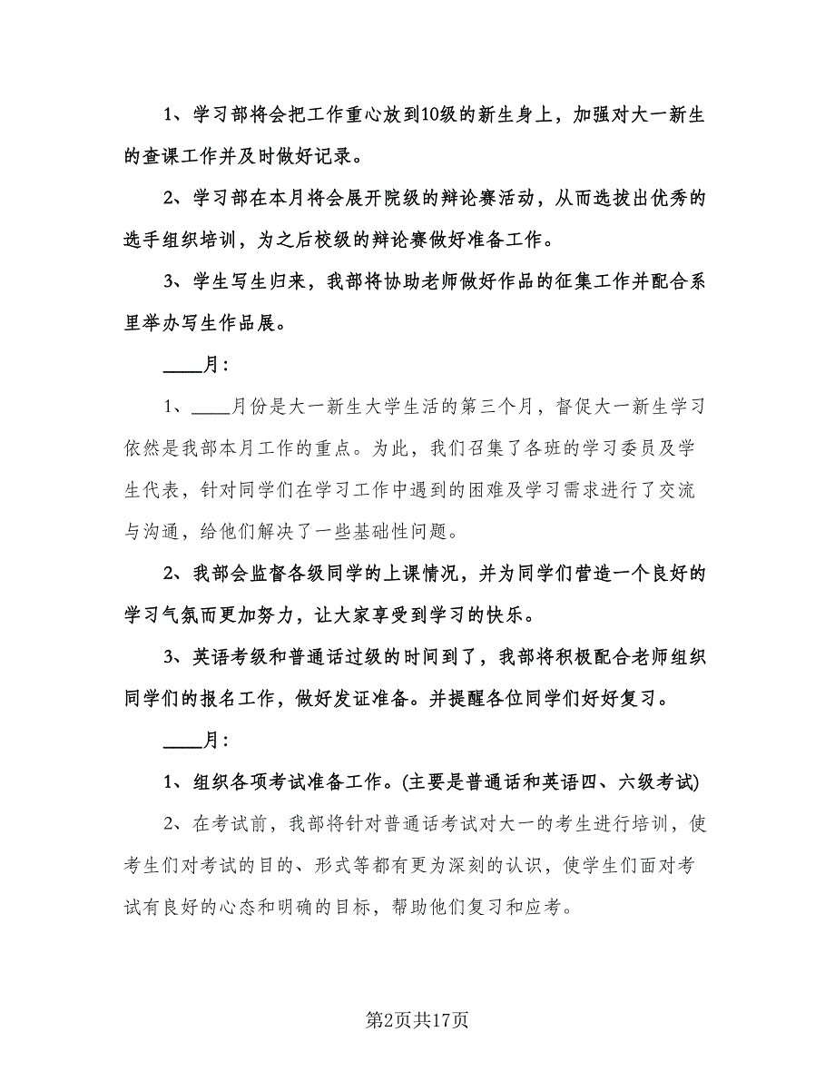 学生会工作计划模板（五篇）.doc_第2页