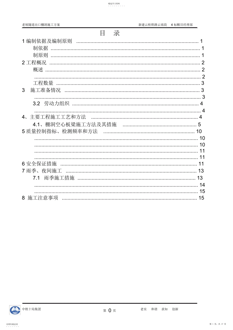 2022年老坡隧道出口增设棚洞空心板梁施工方案2016.6.14_第1页