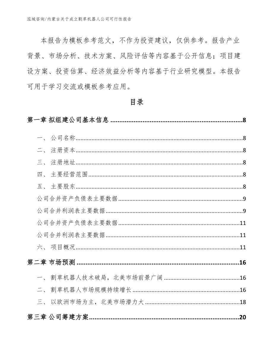 内蒙古关于成立割草机器人公司可行性报告_第3页