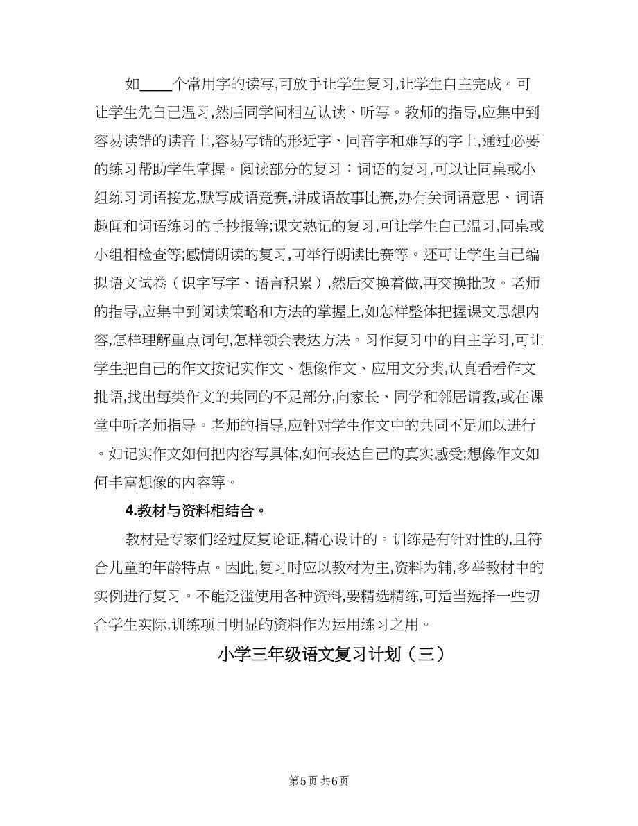 小学三年级语文复习计划（三篇）.doc_第5页