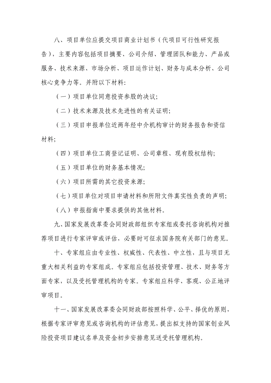 产业技术研发资金试行创业风险投资项目申报和管理若干要求(试行)_第3页