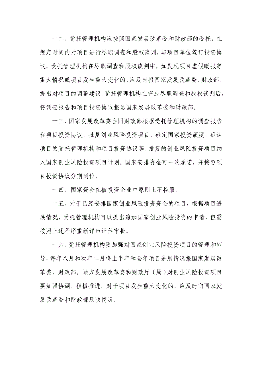 产业技术研发资金试行创业风险投资项目申报和管理若干要求(试行)_第4页