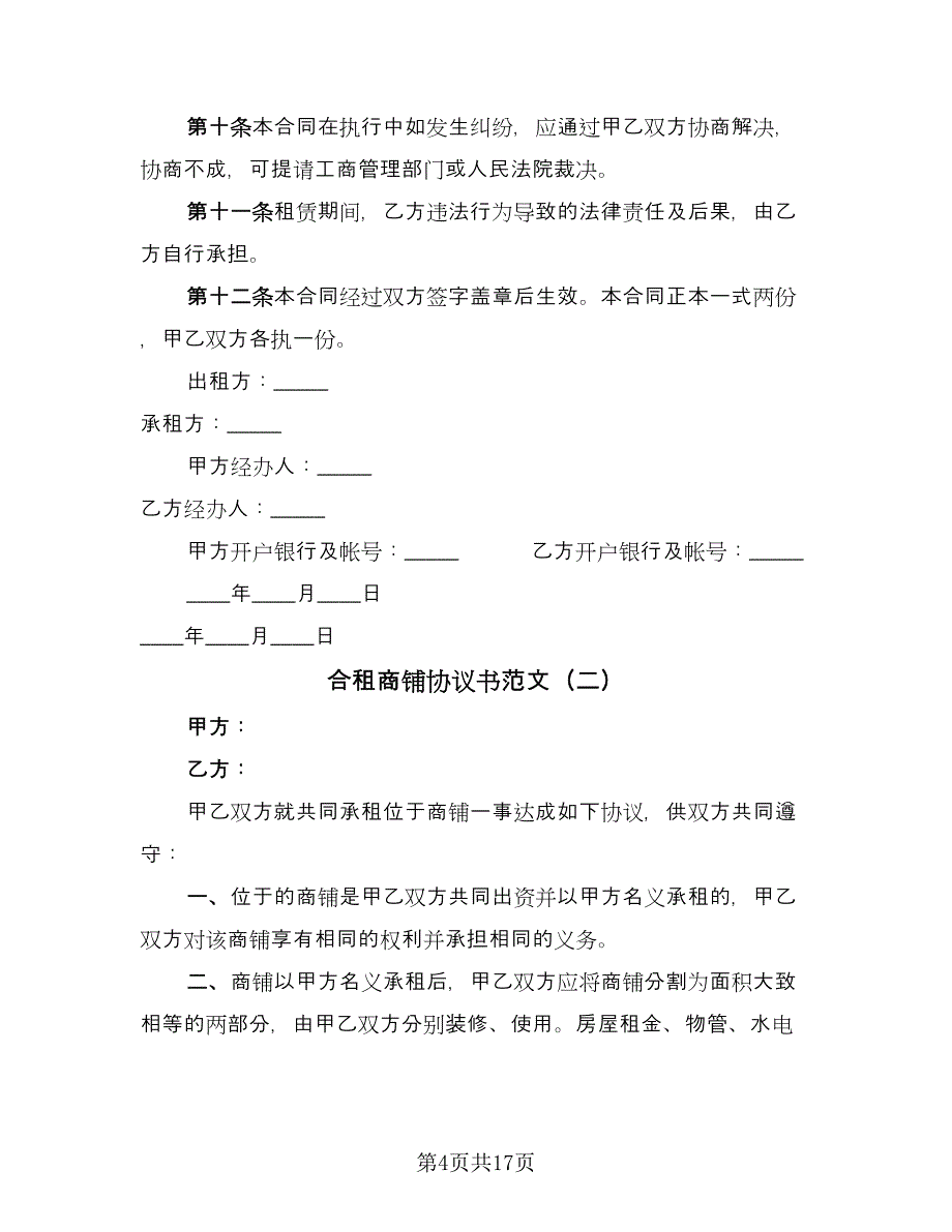 合租商铺协议书范文（7篇）_第4页