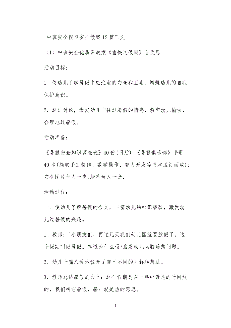 中班安全假期安全教案12篇_第1页