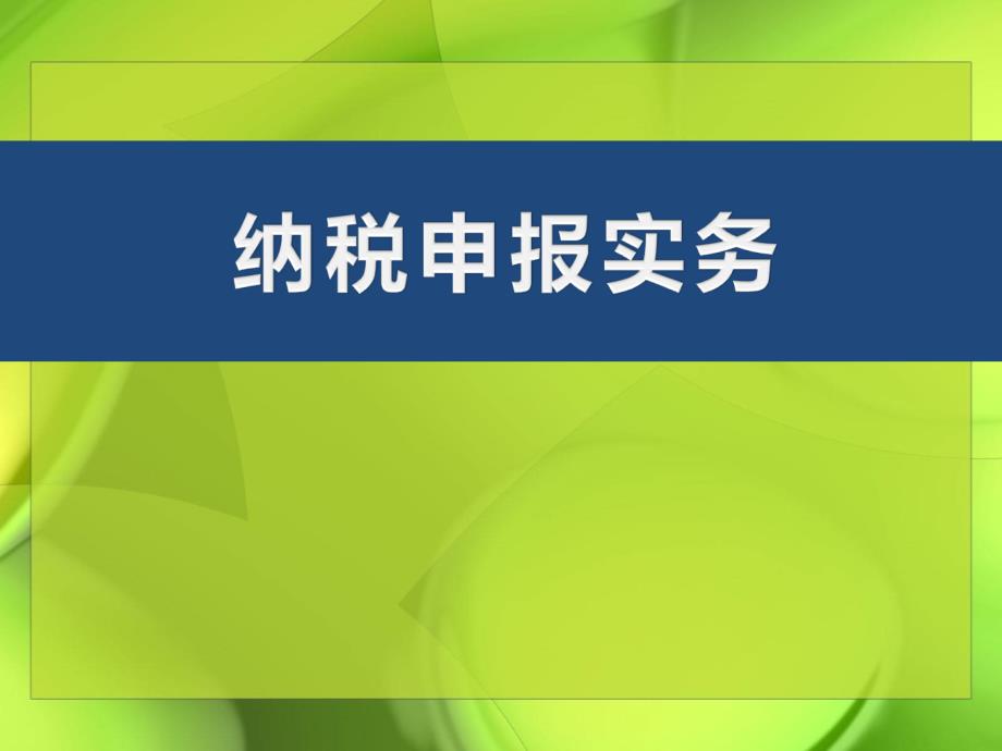 财务管理项目六个人所得税办税业务课件_第1页