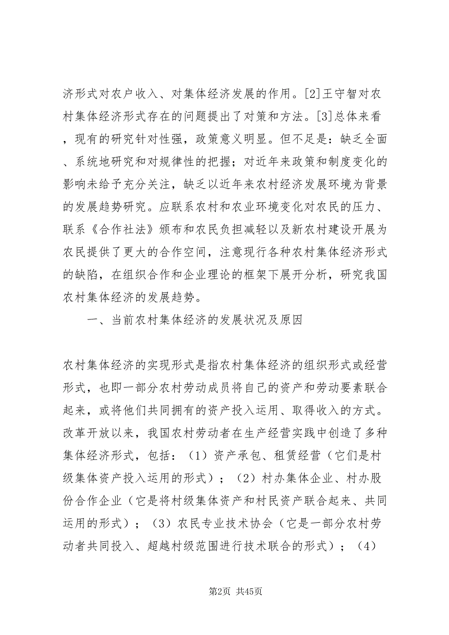 2022农村集体经济组织形式发展趋势研究_第2页