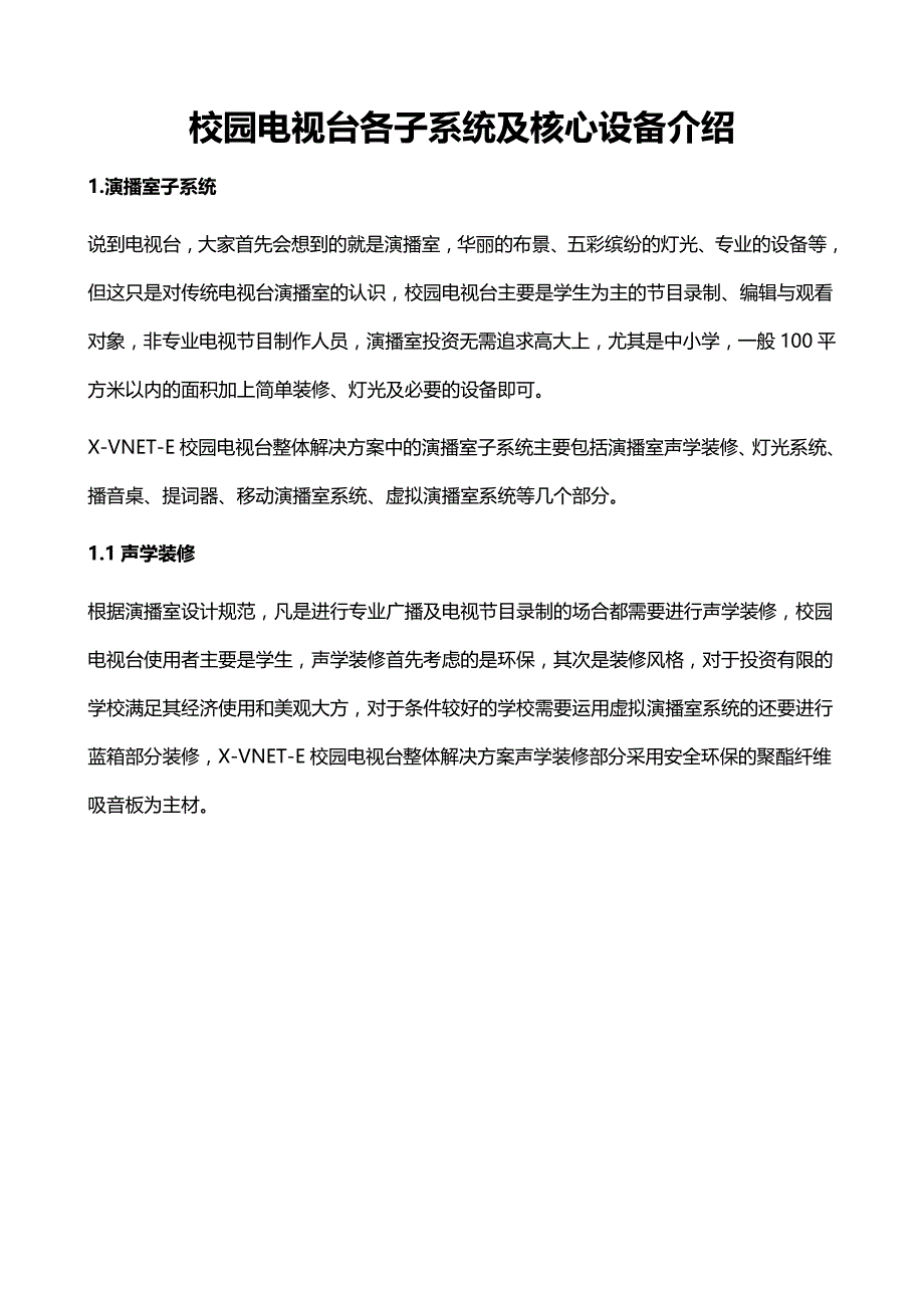 校园电视台各子系统及核心设备介绍_第1页