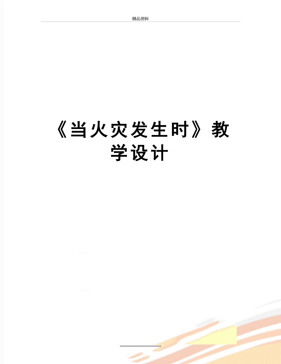 最新《当火灾发生时》教学设计_第1页