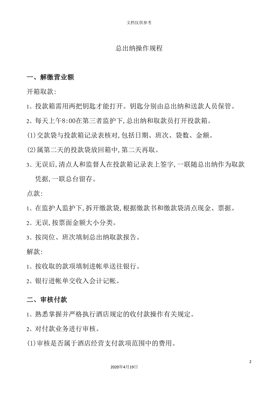 总出纳操作规程_第2页