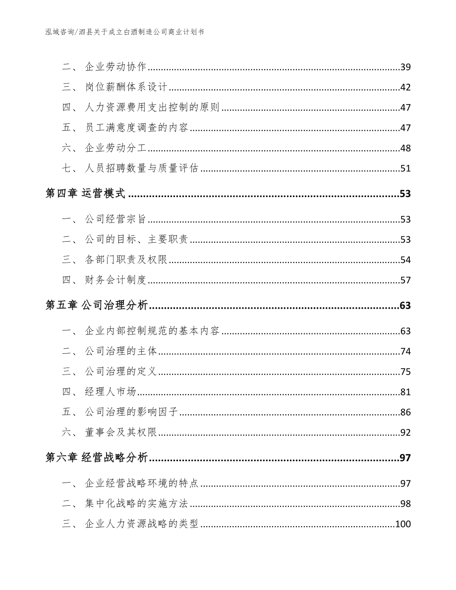 泗县关于成立白酒制造公司商业计划书_第4页