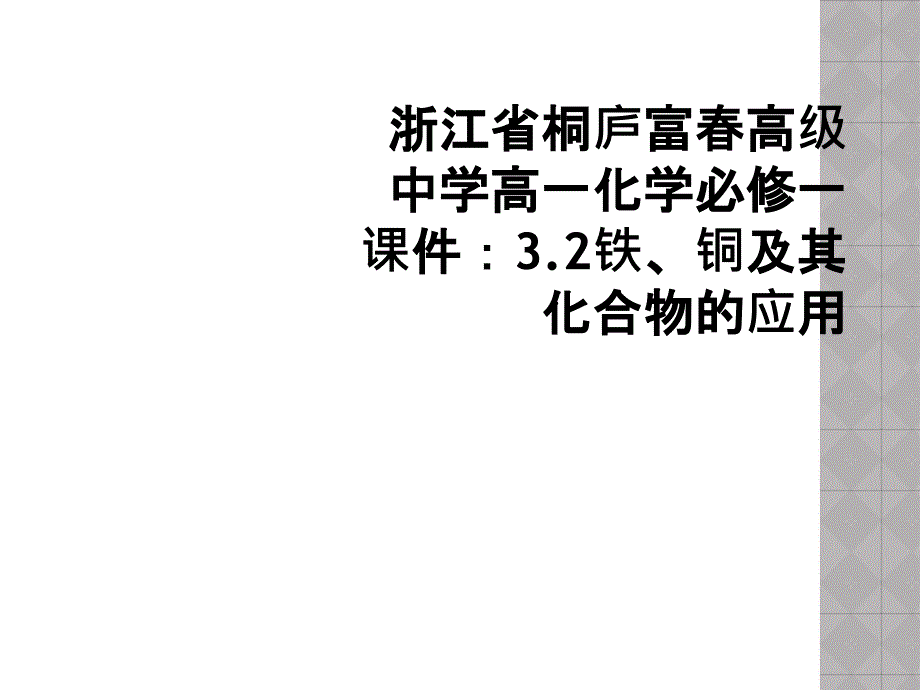 浙江省桐庐富高级中学高一化学必修一课件3.2铁铜及其化合物的应用2_第1页