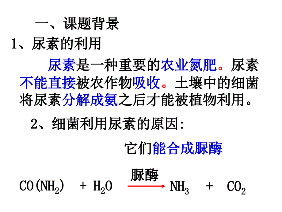 分解尿素的细菌的分离与计数_第2页