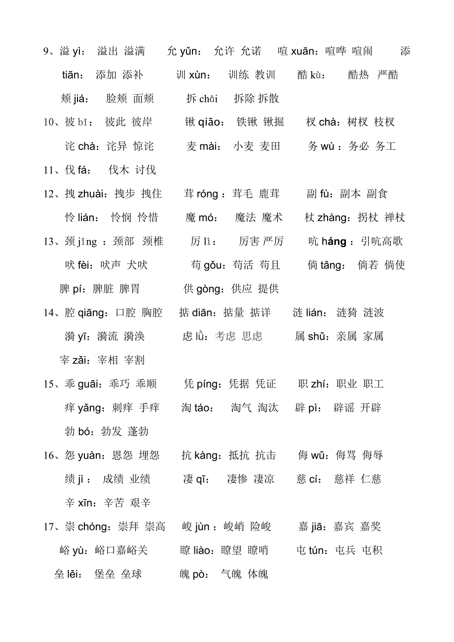 人教版四年级上册语文生字表一注音及组词_第2页