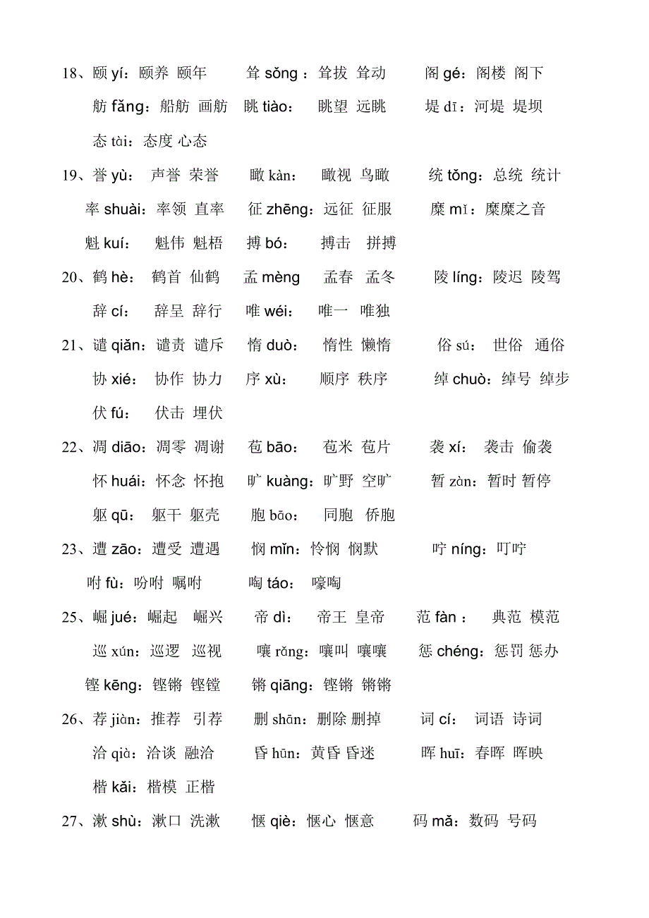 人教版四年级上册语文生字表一注音及组词_第3页