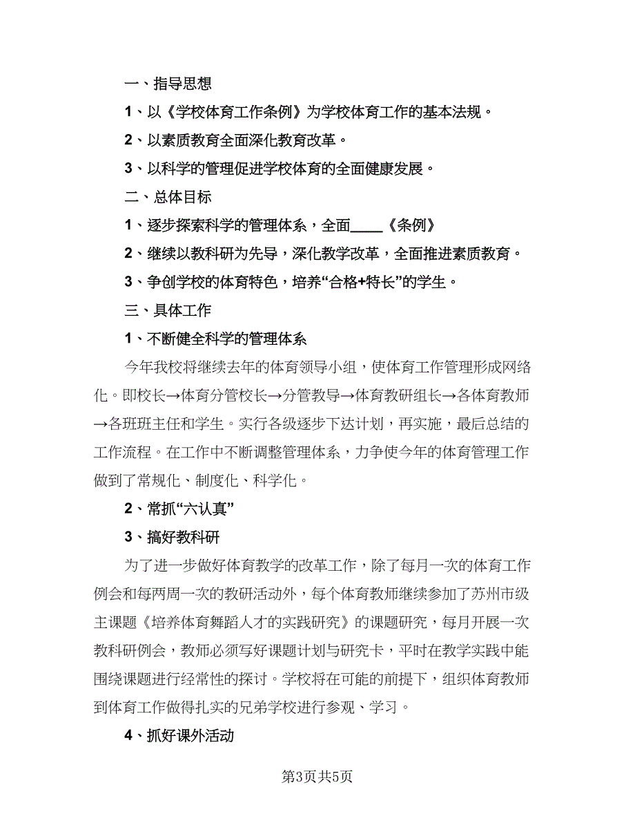 2023新学期小学体育教学计划模板（二篇）.doc_第3页