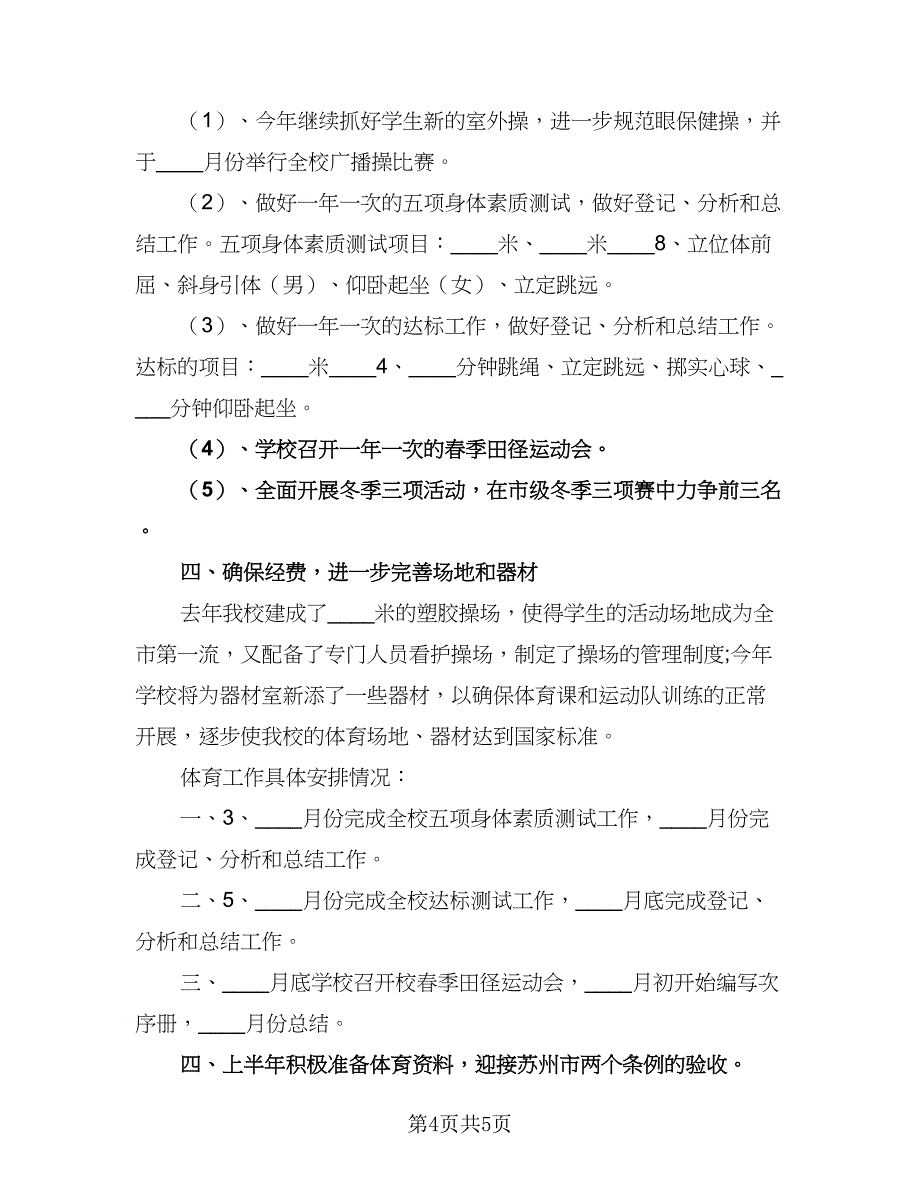 2023新学期小学体育教学计划模板（二篇）.doc_第4页