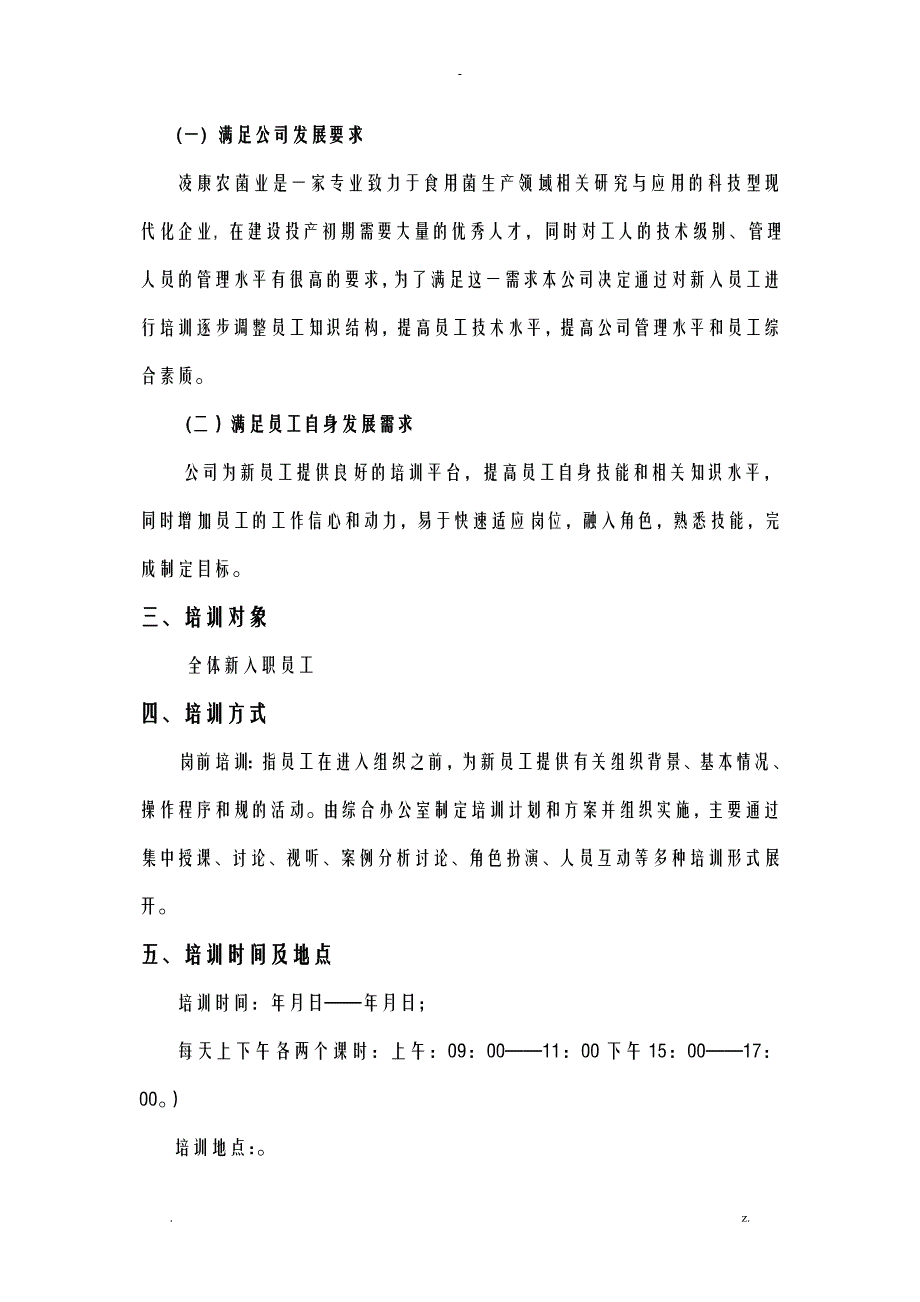 新入职员工培训方案实施计划书_第3页