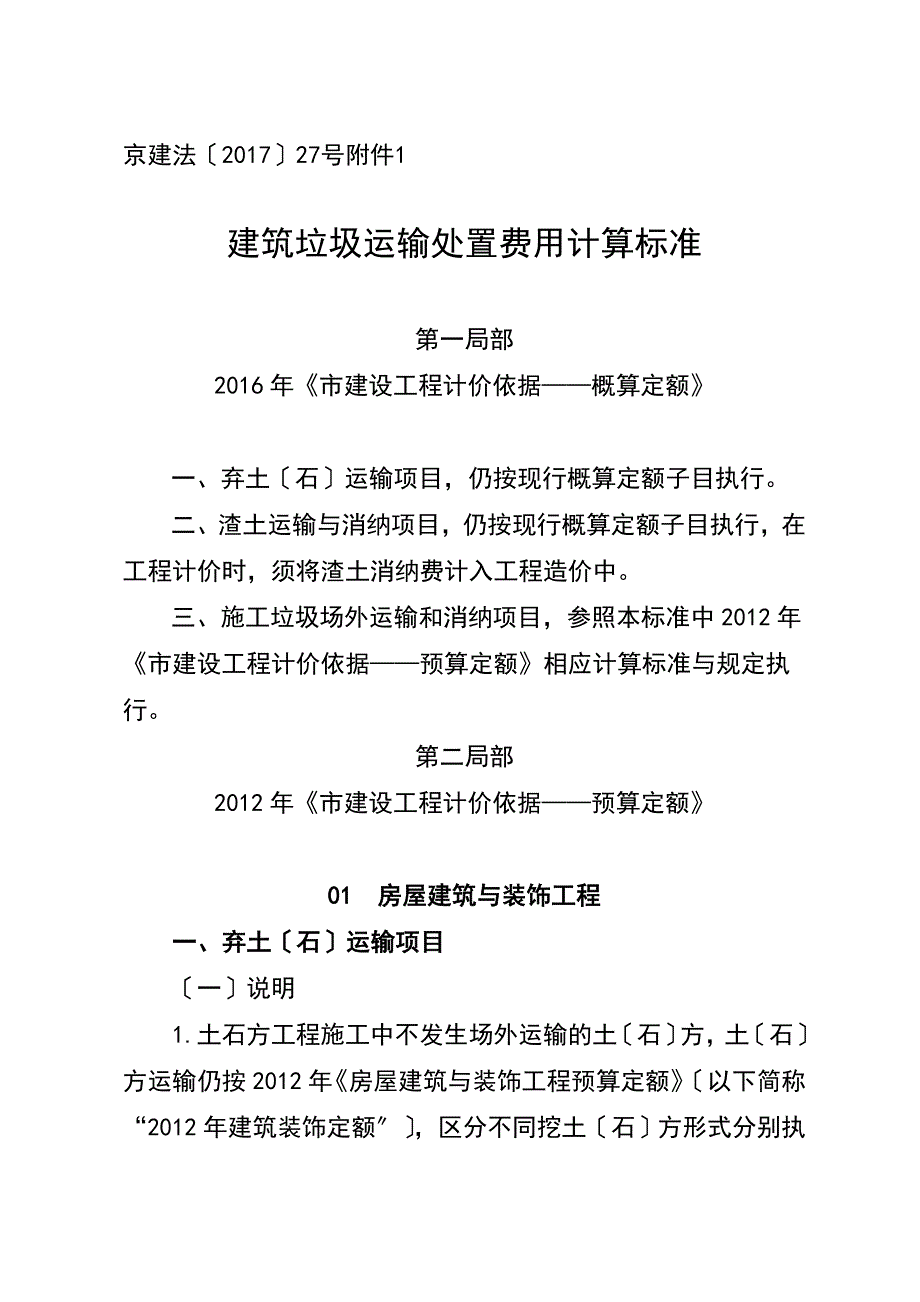 建筑垃圾运输处置费用计算标准_第1页
