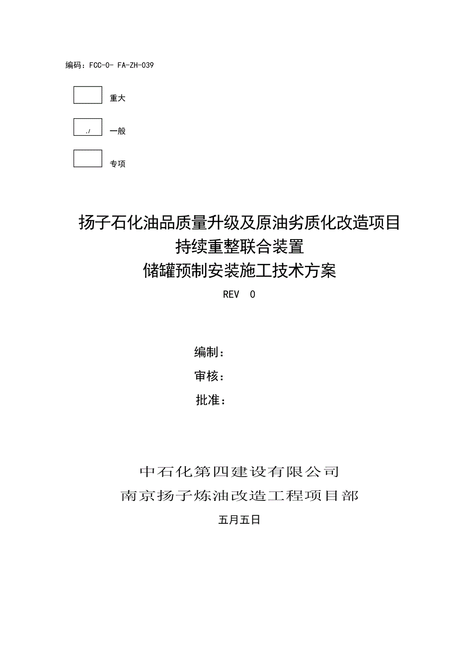 储罐安装综合施工重点技术专题方案_第1页