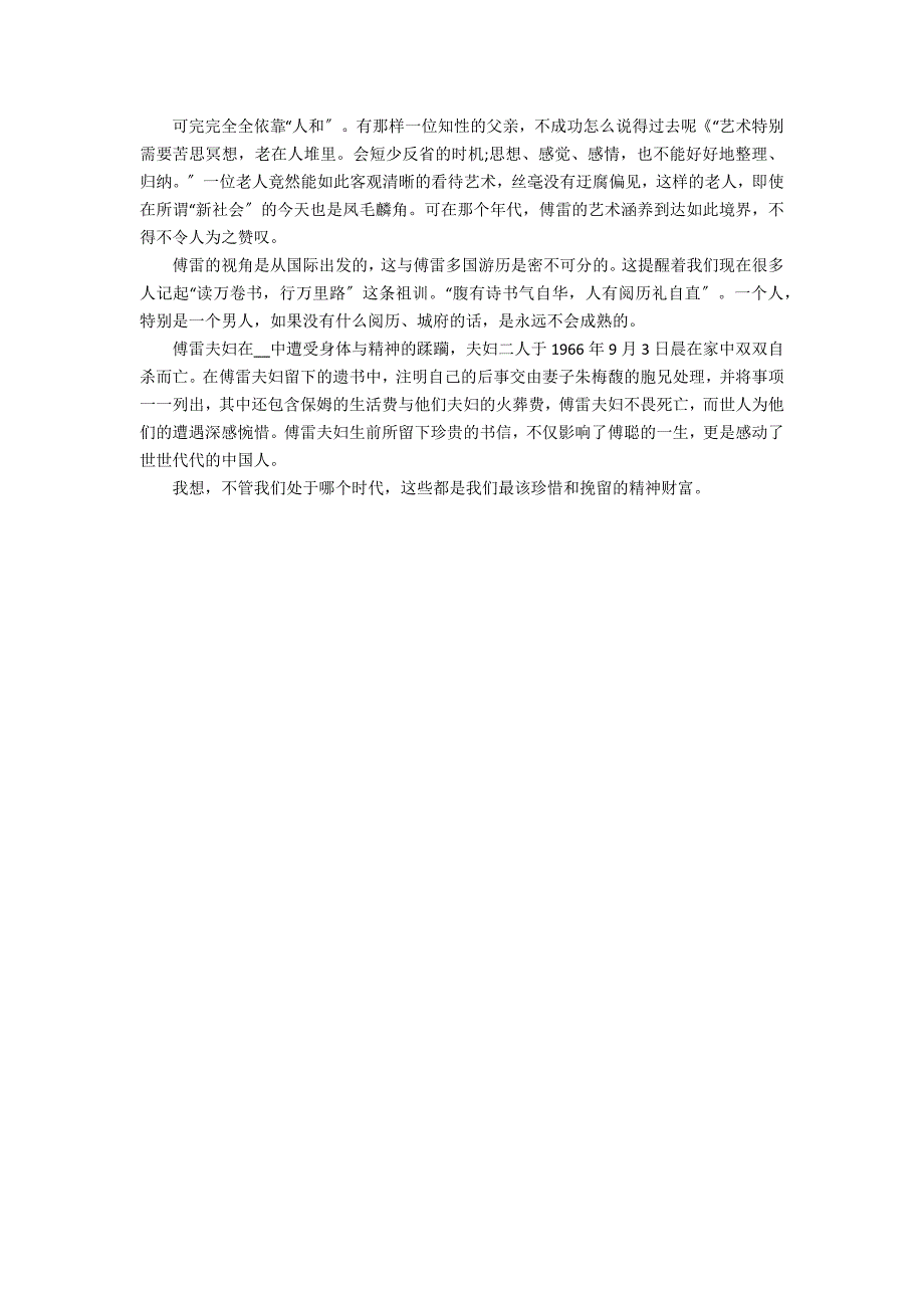 2022年傅雷家书读书笔记范文3篇(傅雷家书每一年的读书笔记)_第2页